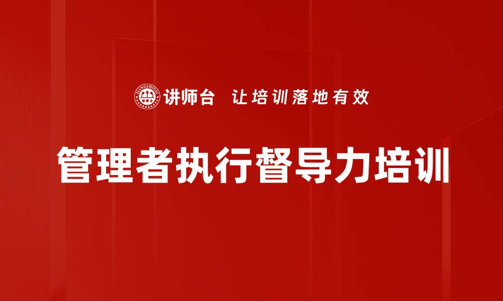 管理者执行督导力培训