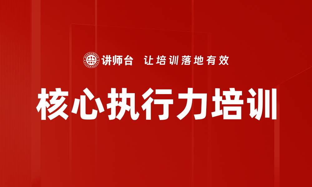 文章核心执行力培训的缩略图