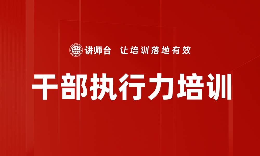 干部执行力培训