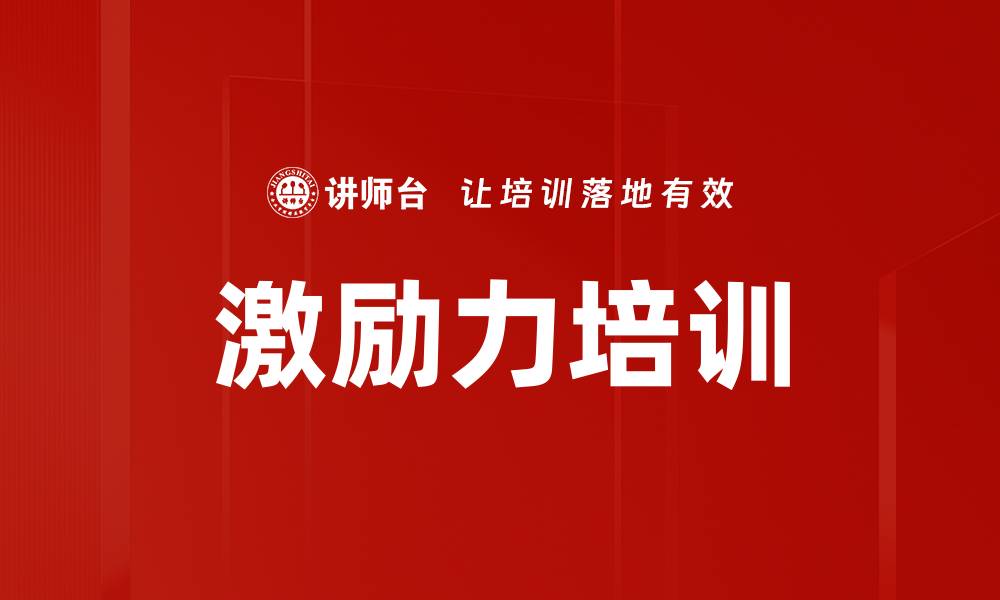 文章激励力培训的缩略图