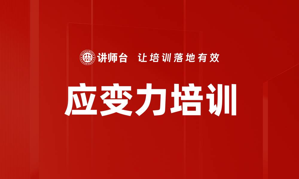 文章应变力培训的缩略图
