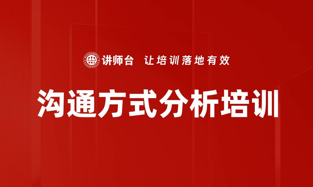 文章沟通方式分析培训的缩略图
