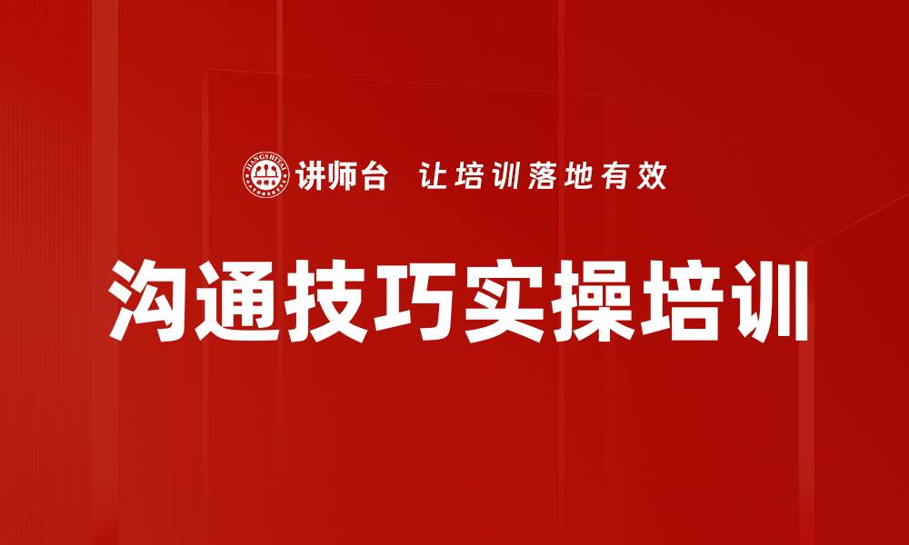 文章沟通技巧实操培训的缩略图