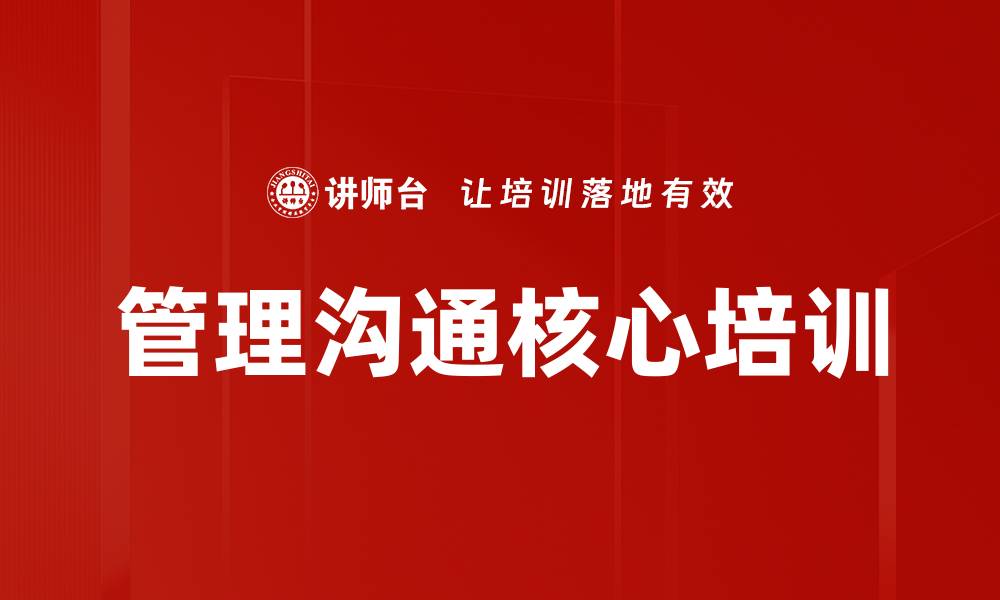 文章管理沟通核心培训的缩略图