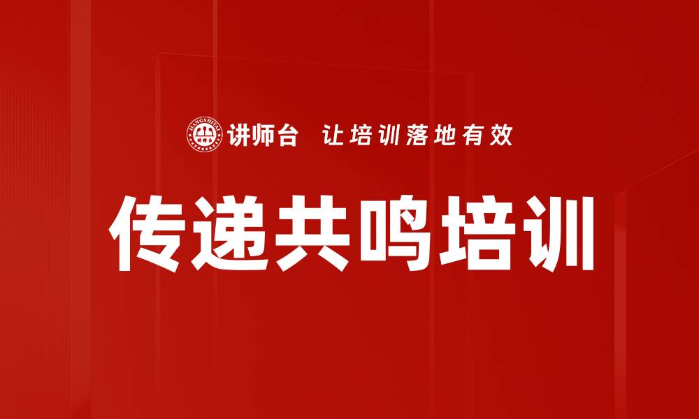 文章传递共鸣培训的缩略图