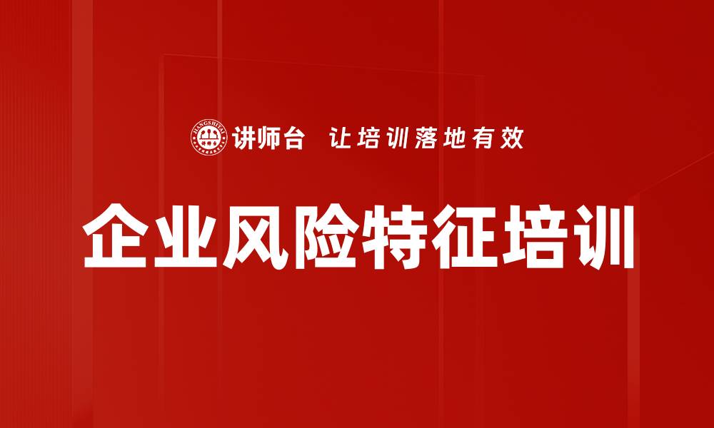 文章企业风险特征培训的缩略图