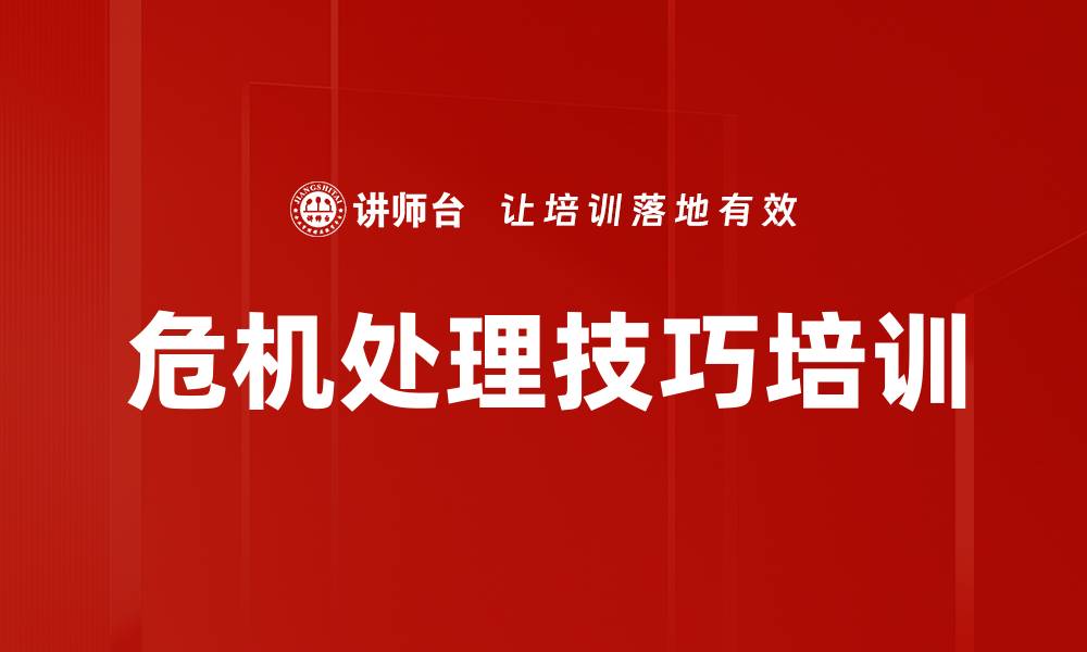 文章危机处理技巧培训的缩略图