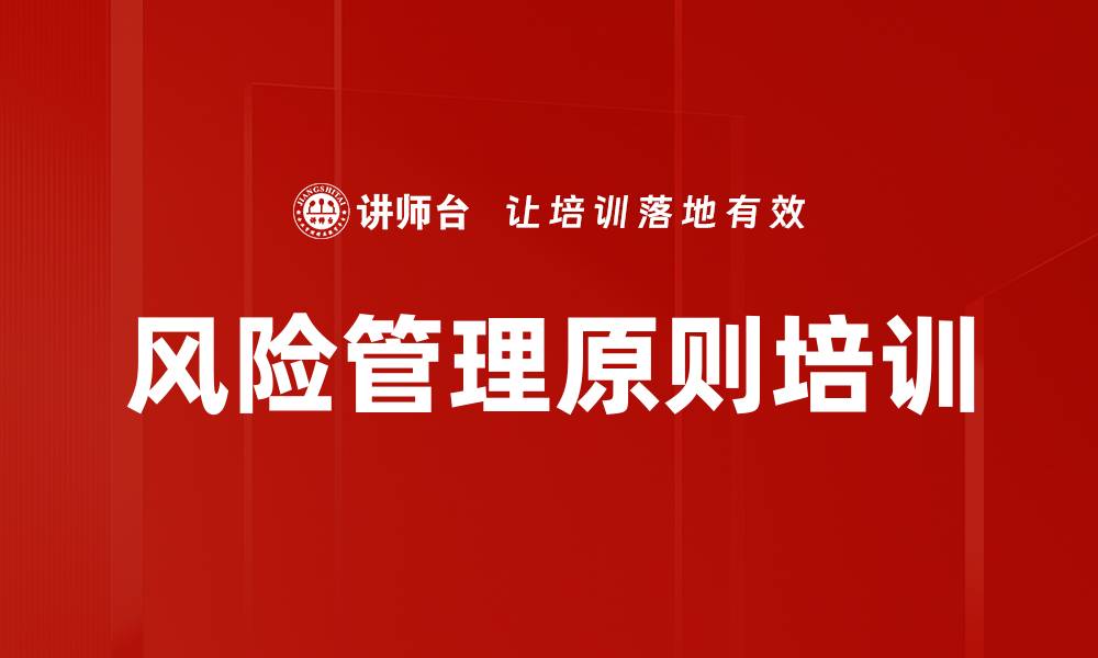文章风险管理原则培训的缩略图