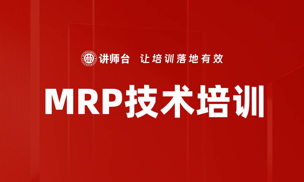 文章MRP技术培训的缩略图