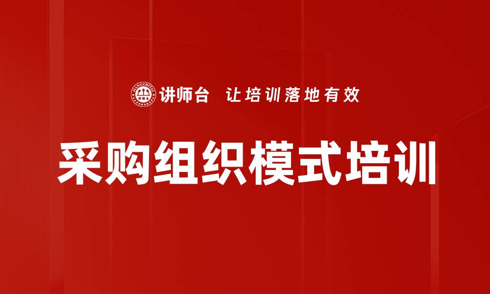 文章采购组织模式培训的缩略图