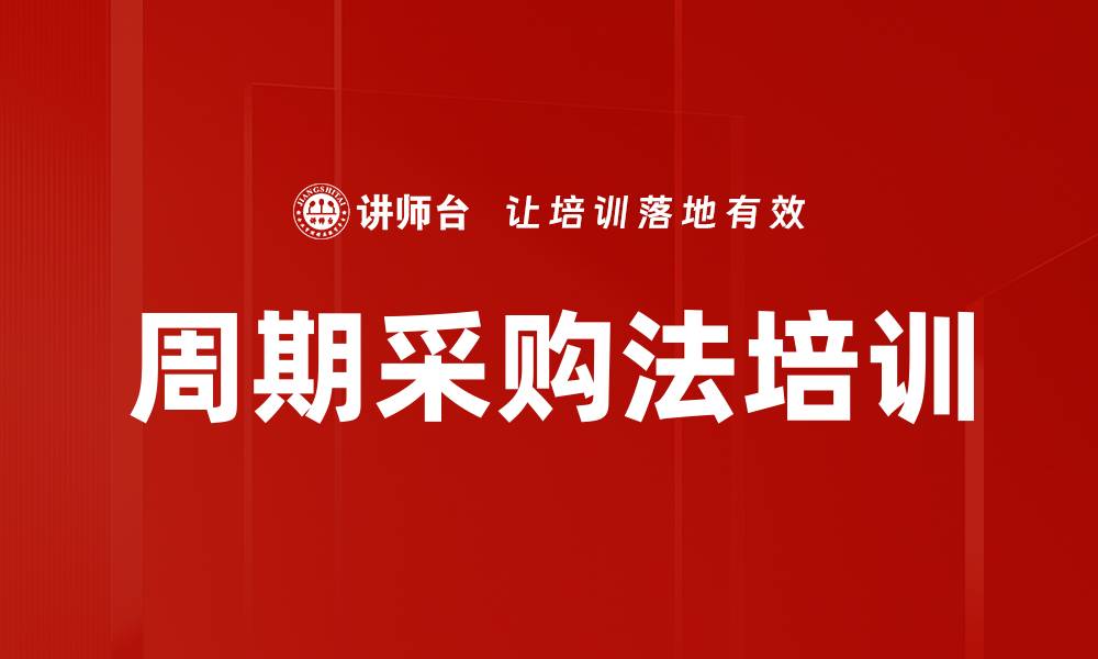 周期采购法培训