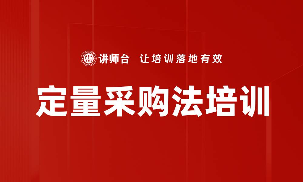 文章定量采购法培训的缩略图