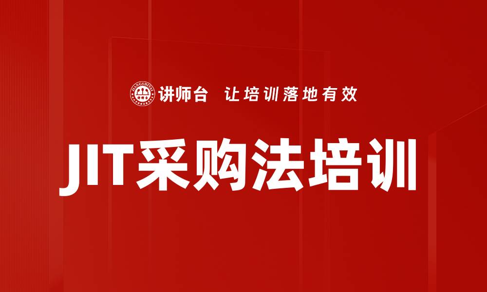 文章JIT采购法培训的缩略图