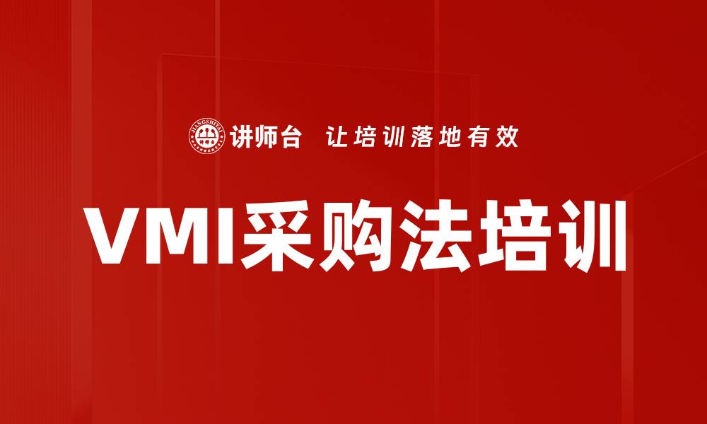 文章VMI采购法培训的缩略图