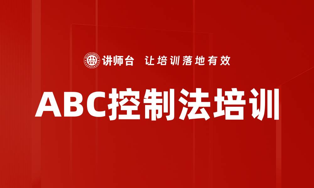 文章ABC控制法培训的缩略图