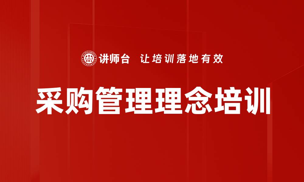 采购管理理念培训