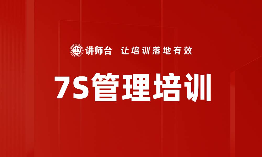 文章7S管理培训的缩略图