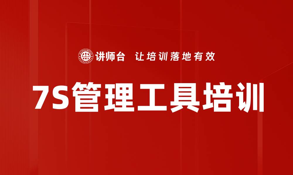 文章7S管理工具培训的缩略图