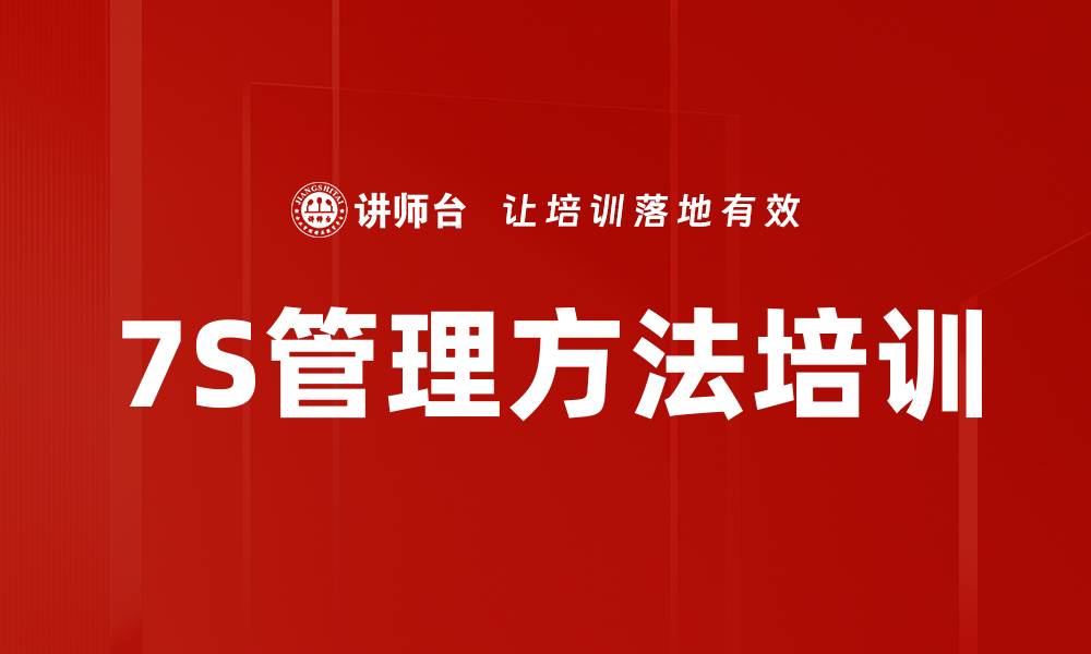 7S管理方法培训