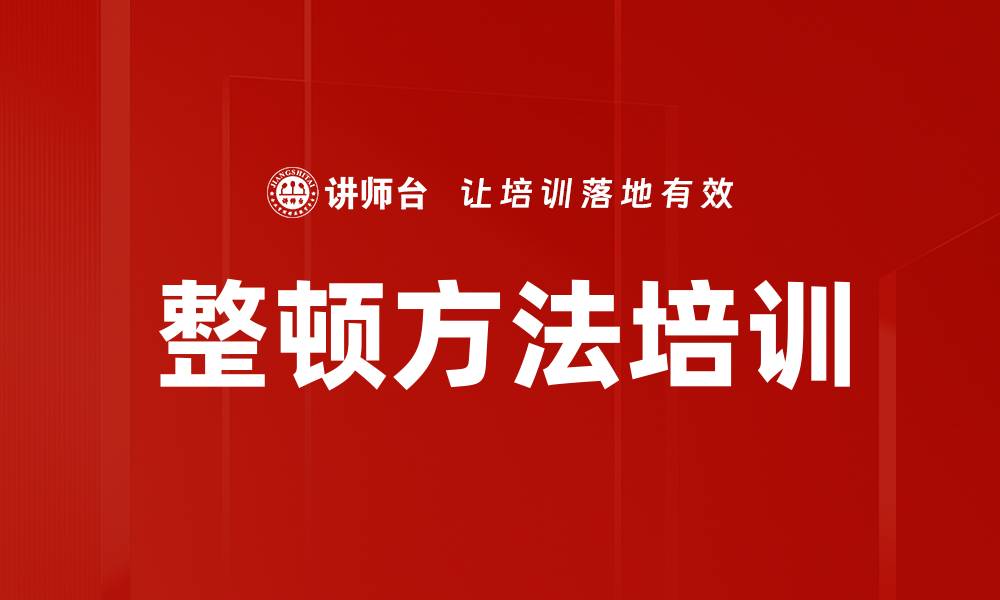 文章整顿方法培训的缩略图