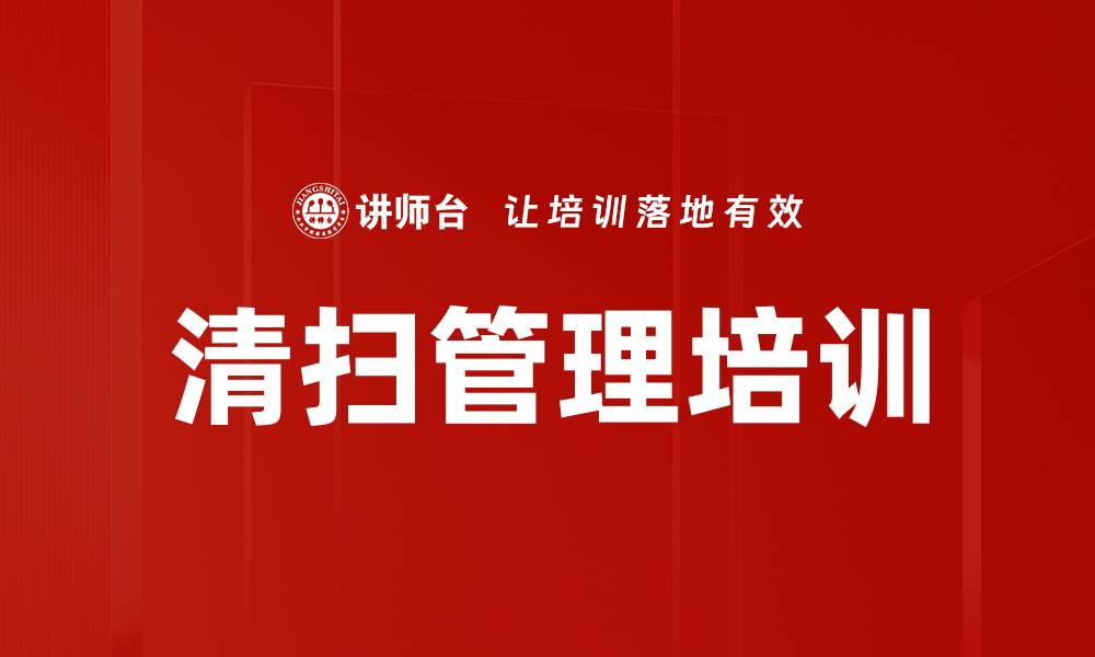 文章清扫管理培训的缩略图