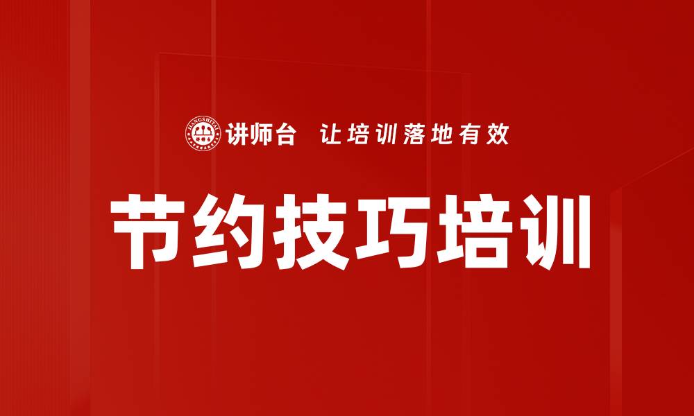 文章节约技巧培训的缩略图