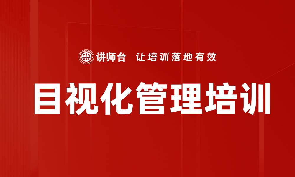 文章目视化管理培训的缩略图