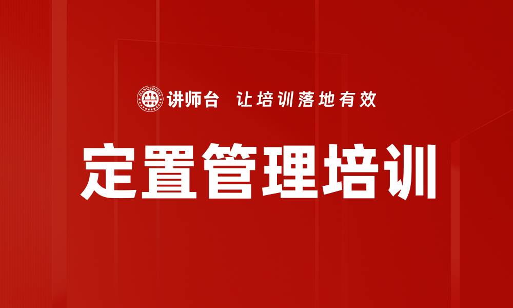 文章定置管理培训的缩略图