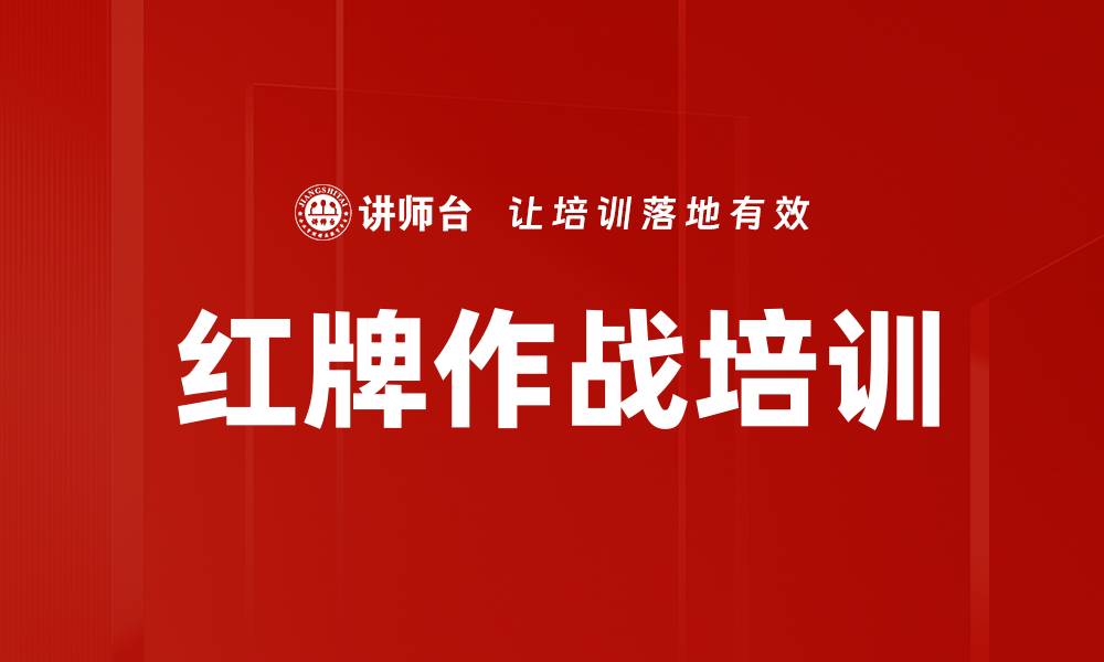 红牌作战培训