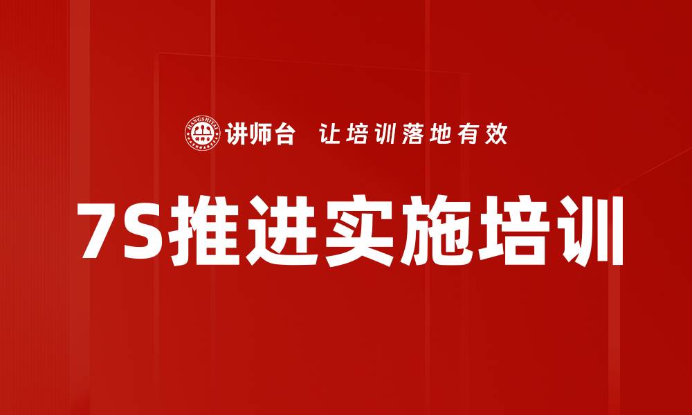 文章7S推进实施培训的缩略图