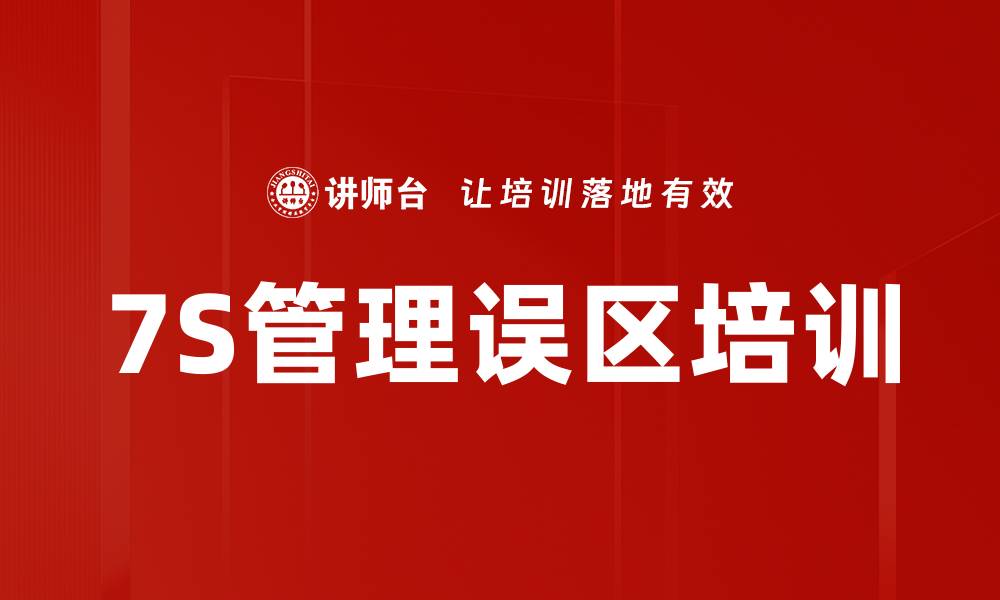 文章7S管理误区培训的缩略图