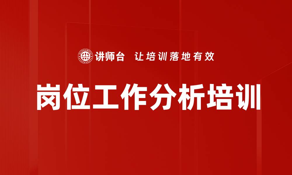 文章岗位工作分析培训的缩略图