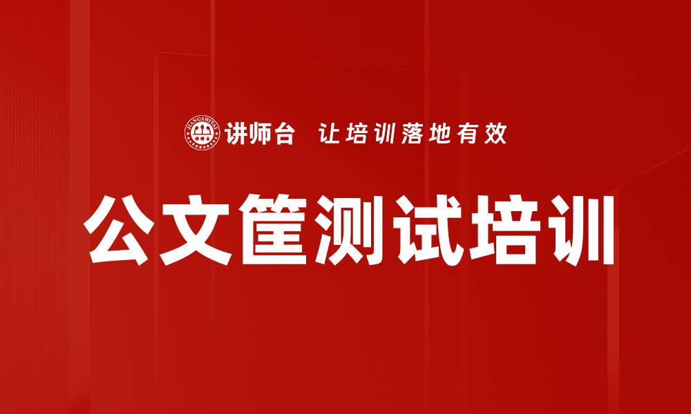 公文筐测试培训