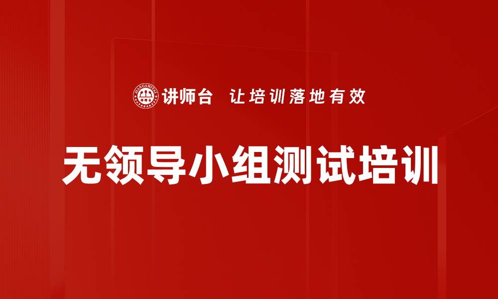 文章无领导小组测试培训的缩略图