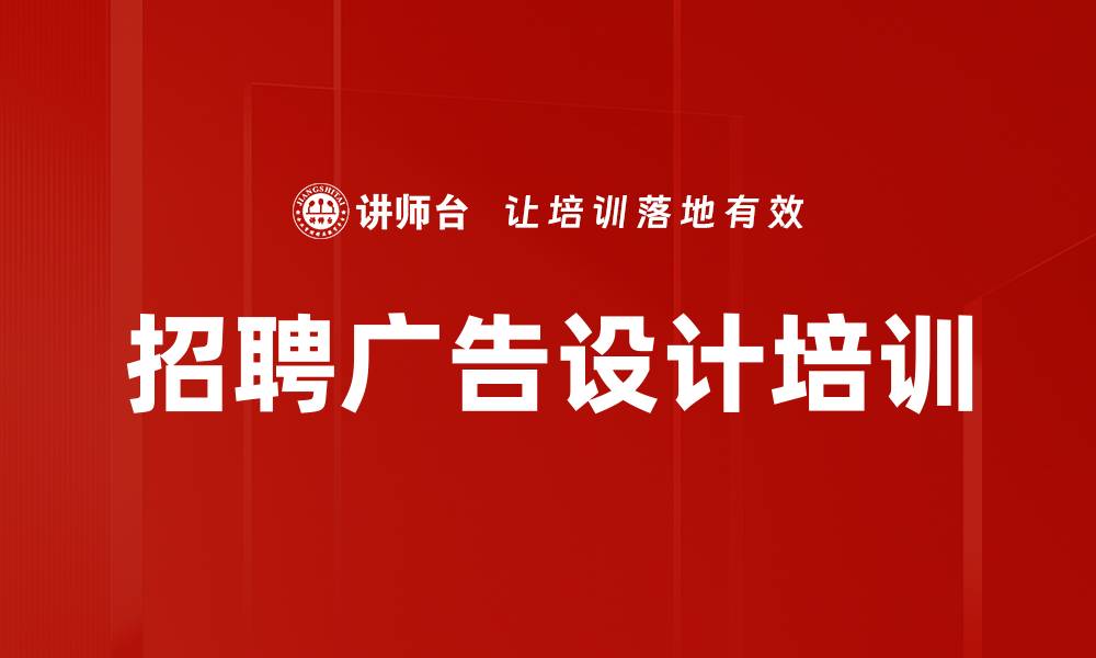 文章招聘广告设计培训的缩略图