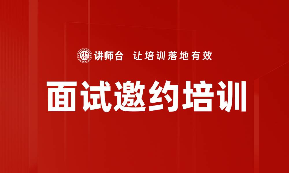 文章面试邀约培训的缩略图