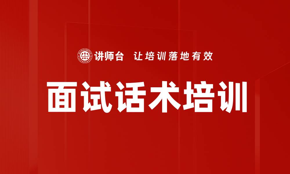 文章面试话术培训的缩略图