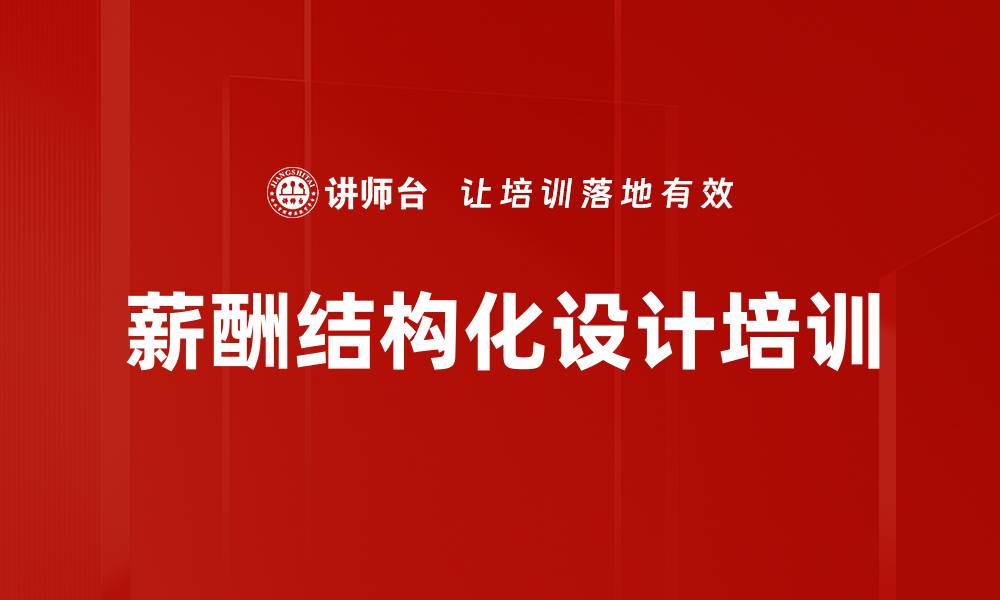 文章薪酬结构化设计培训的缩略图