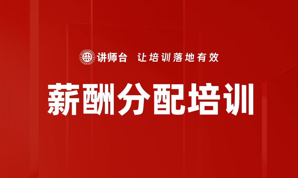 文章薪酬分配培训的缩略图