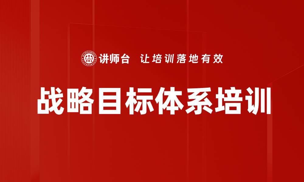 战略目标体系培训