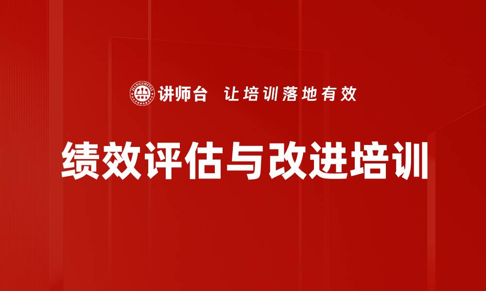 文章绩效评估与改进培训的缩略图
