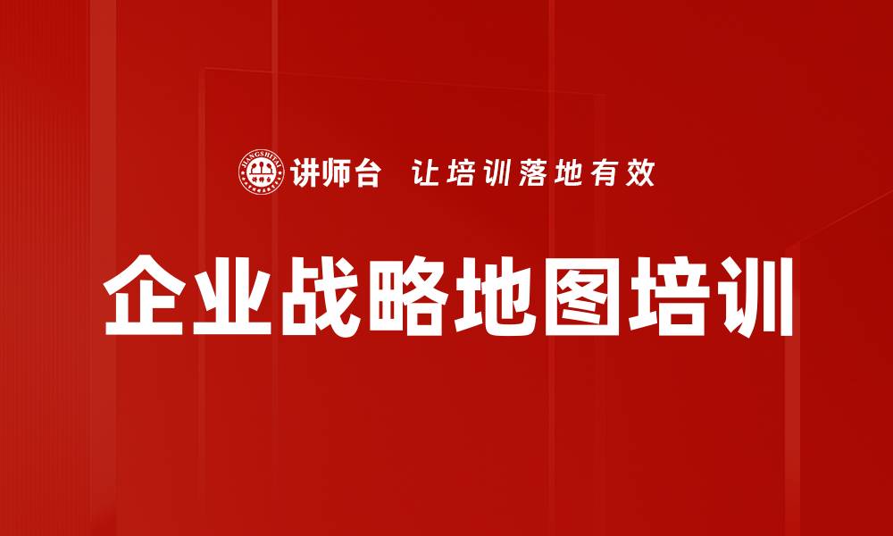 文章企业战略地图培训的缩略图