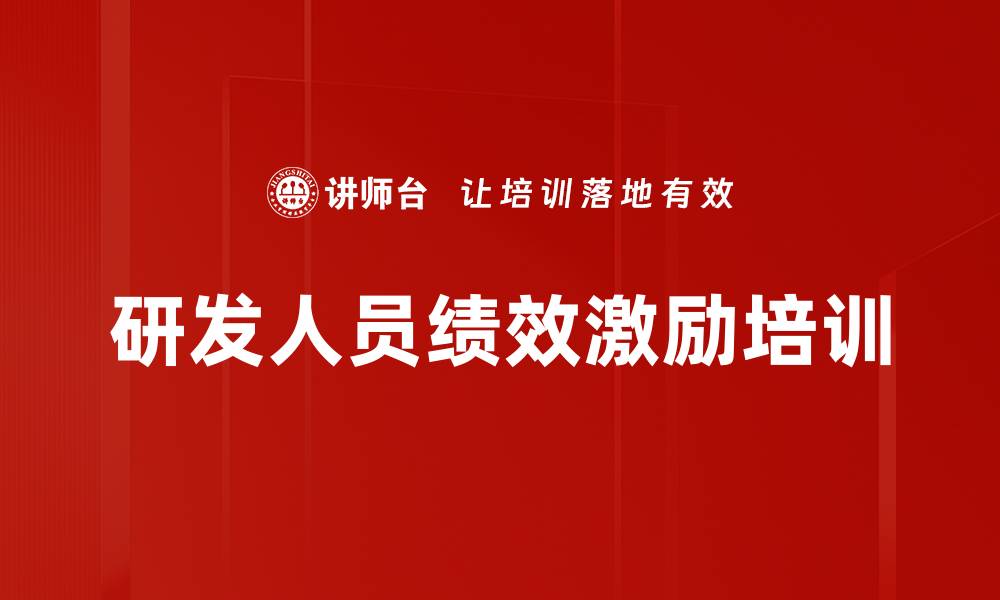 文章研发人员绩效激励培训的缩略图