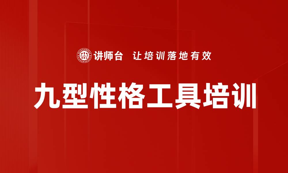 九型性格工具培训