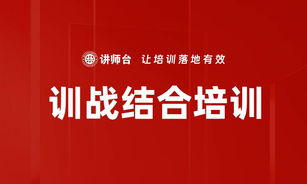 文章训战结合培训的缩略图