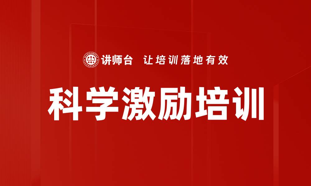 文章科学激励培训的缩略图
