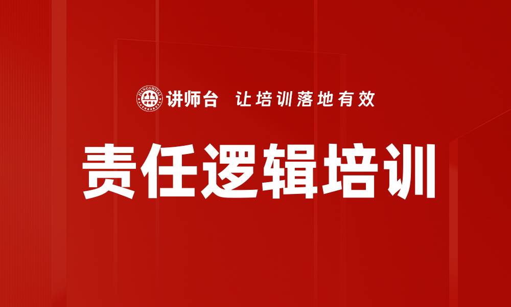 文章责任逻辑培训的缩略图