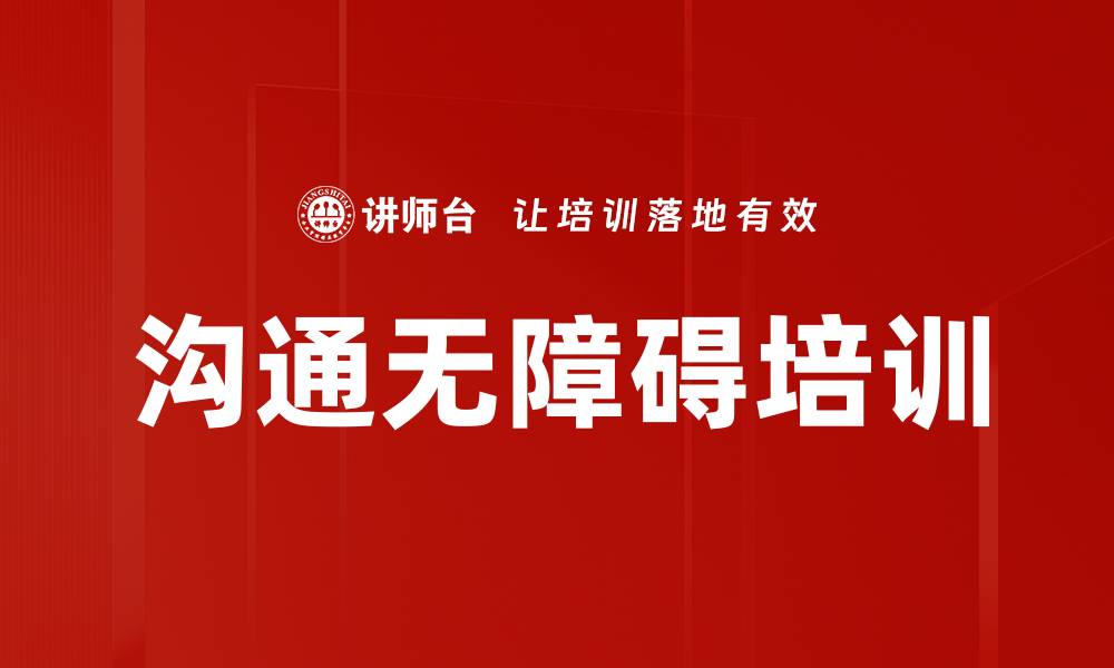 文章沟通无障碍培训的缩略图