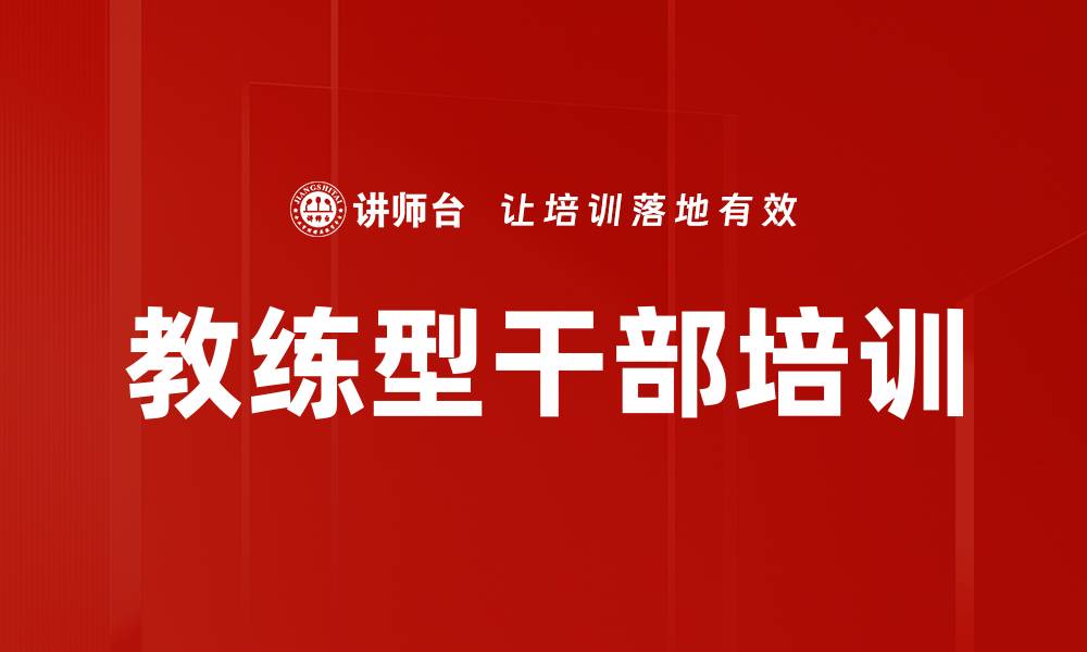 文章教练型干部培训的缩略图