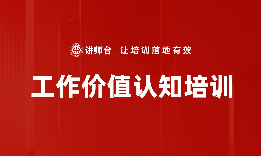 文章工作价值认知培训的缩略图